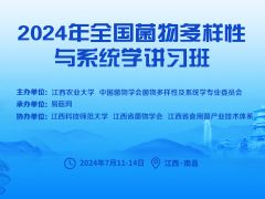 【會(huì)議通知】2024年全國菌物